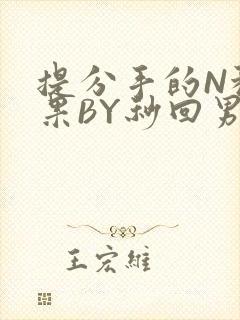 提分手的N种结果BY秒回男神