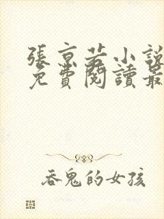 张京若小说全文免费阅读最新章节