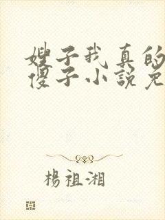 嫂子我真的不是傻子小说免费阅读封面