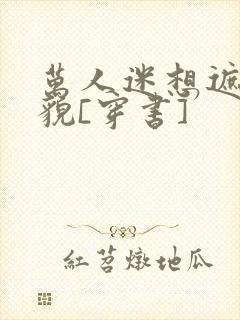 万人迷想遮盖美貌[穿书]