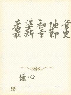 老婆和他爸小说最新章节更新