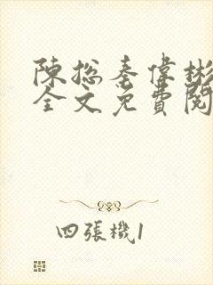 陈总秦伟彬小说全文免费阅读封面