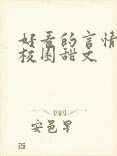 好看的言情小说校园甜文