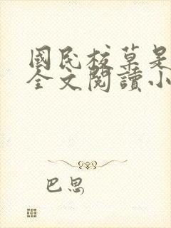 国民校草是女生全文阅读小说
