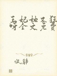 王妃她又狂又拽呀全文免费阅读