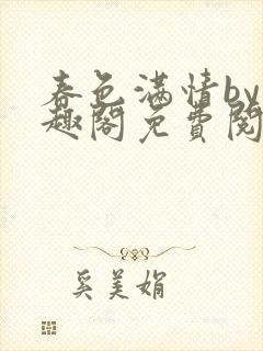 春色满情by笔趣阁免费阅读全文