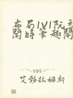 布局1V1阮梨闻时笔趣阁