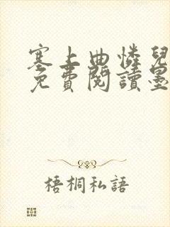 塞上曲怜儿全文免费阅读墨已入水是什么歌封面