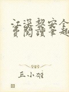 江深黎安全文免费阅读笔趣阁