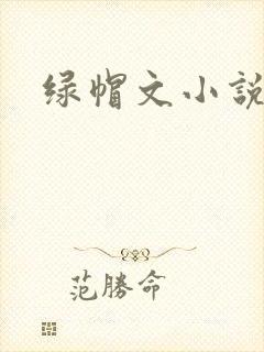 绿帽文小说