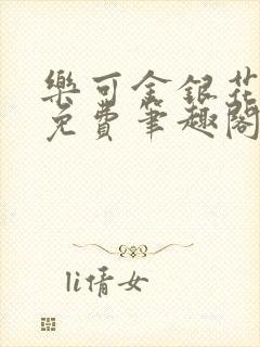 乐可金银花露 免费笔趣阁txt封面
