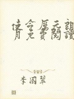 使命厉元朗水婷月免费阅读