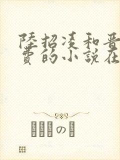 陆招凌和晋王免费的小说在线阅读