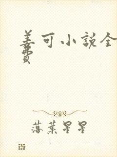 姜可小说全文免费