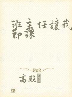 班主任让我诵一节课封面