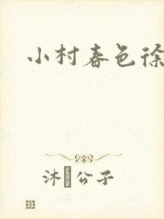 小村春色徐大
