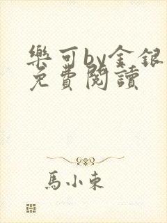 乐可by金银花免费阅读