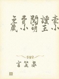 免费阅读豪门五岁小萌主小说