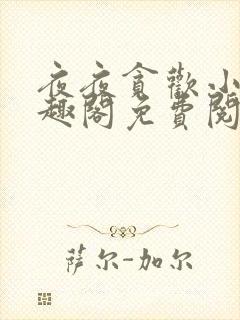 夜夜贪欢小说笔趣阁免费阅读完结