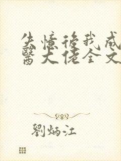 失忆后我成了法医大佬全文免费阅读