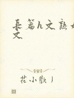 长篇h文熟妇h文封面