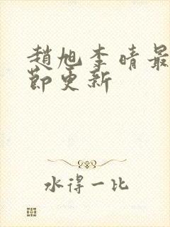 赵旭李晴最新章节更新