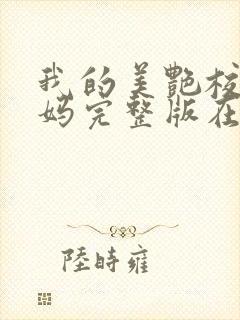我的美艳校长妈妈完整版在线阅读小说