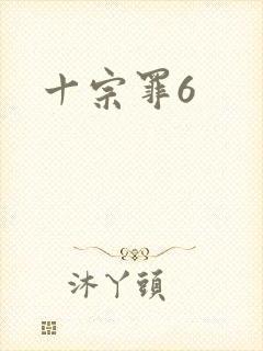 十宗罪6