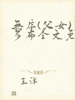 无序(父女)夏多布全文免费阅读小说