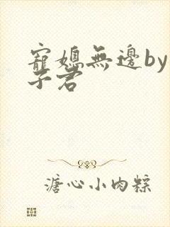 宠媳无边by容子君