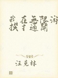 我在无限游戏里挨扌通关