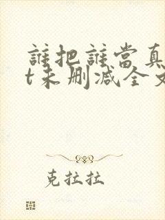 谁把谁当真txt未删减全文