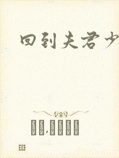 回到夫君少年时