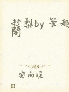 趁梨by 笔趣阁