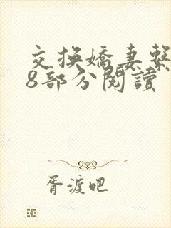 交换娇妻系列48部分阅读