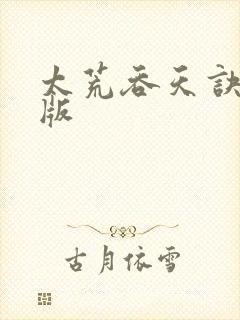太荒吞天诀完结版