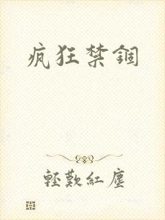 疯狂禁锢