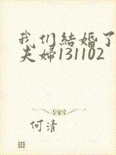 我们结婚了初恋夫妇131102封面