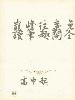 巅峰往事免费阅读笔趣阁全文阅读