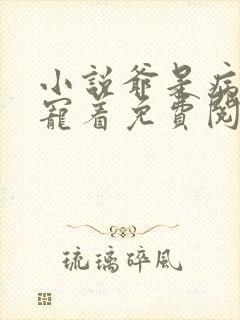 小说爷是病娇得宠着免费阅读
