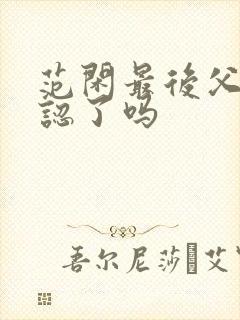 范闲最后父子相认了吗