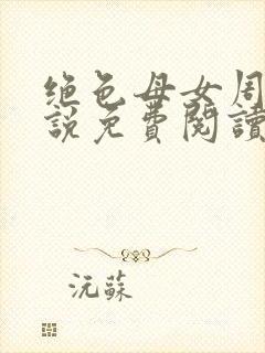 绝色母女周璐小说免费阅读全文最新章节封面