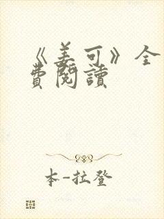 《姜可》全文免费阅读