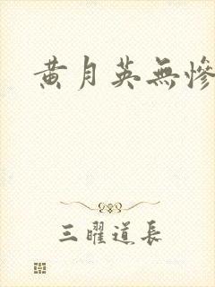 黄月英无惨漫画封面