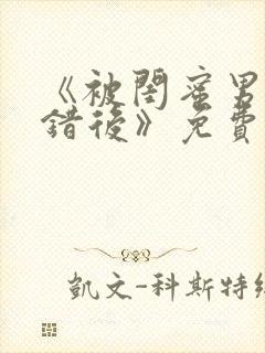 《被闺蜜男友认错后》免费阅读