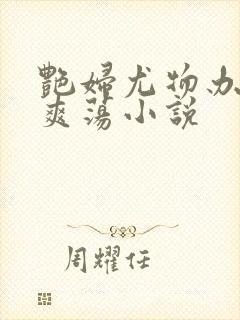艳妇尤物办公室爽荡小说