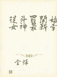 从斗罗开始俘获女神最新章节列表免费封面