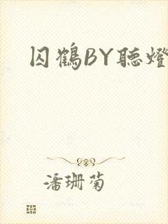 囚鹤BY听灯