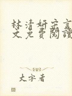 林清妍宋言津全文免费阅读最新章节封面