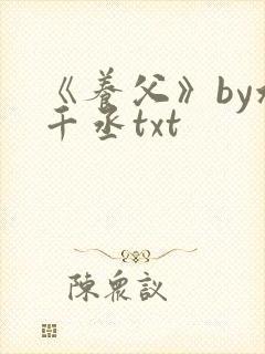 《养父》by水千丞txt